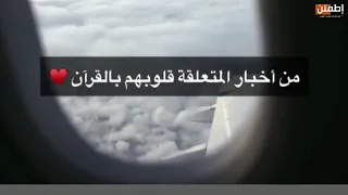 أهل القرآن هم أهل الله وخاصته قصة مؤثرة من قصص أهل القرآن 