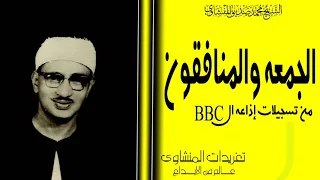 تلاوة نادرة جدا  للشيخ محمد صديق المنشاوي من سورة الجمعة والمنافقون من تسجيلات إذاعة ال     دندنها