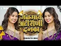 Download Lagu KHANDESHI AHIRANI DANKA | JALGAON AHIRANI DANKA | ASAVARI NI PAVARI DANKA | SACHIN KUMAVAT