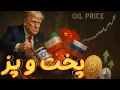 Download Lagu ترامپ در حال پخت و پز....بیت کوین و کریپتو ، طلا و نفت برنده بازی است!!!