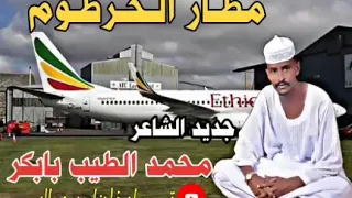 الشاعر محمد الطيب بابكر مطار الخرطوم 