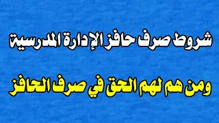 شروط وضوابط حافز الادارة المدرسية والمستفدين من صرف الحافز دندنها