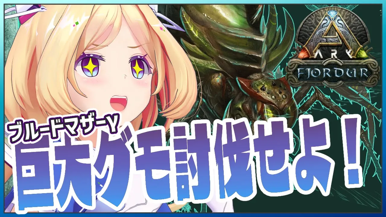 【ARK | Fjordur】ブルードマザー討伐編！！TEK文明を手に入れろ！【アキ・ローゼンタール/ホロライブ】