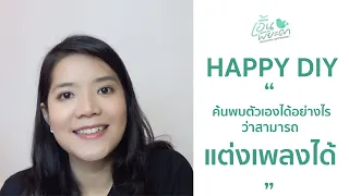 อะไรคือส่วนสำคัญที่ช่วยให้เด็กหญิงเอิ้น มีความมั่นใจในการแต่งเพลง และค้นพบศักยภาพของตัวเอง