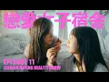 Lagu 【Asrama Cinta Wanita】EP11｜Reality Show Kencan Lesbian Taiwan