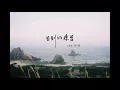 鄭興 Leon Zheng【告別的練習 The Train Has Arrived】Official Lyrics Video