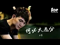 六哲 - 何必太過分【畢竟深愛過-粵語版】「高音質 x 動態歌詞 Lyrics」♪ SDPMusic ♪