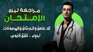 مراجعه ليلة الامتحان الدعامة والحركة والهرمونات تالته ثانوي 2025 