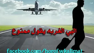 اغنية بعد سنين في الغربة شافوني دندنها
