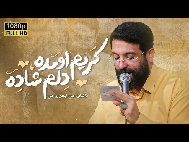 ⁣سرود زیبای امام حسن مجتبی (ع) | ابوذر روحی |  Abuzar Roohi