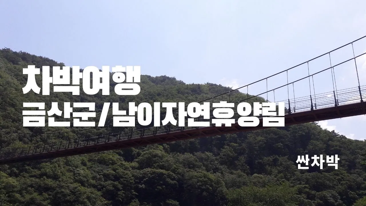 금산 남이자연휴양림/또다른 세상을 만날 땐 잠시 꺼두셔도 좋습니다 /문화유산답사 サムネイル
