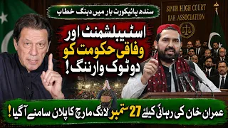 سندھ ہائی کورٹ بار میں سہیل آفریدی کا دھواں دار خطاب | لانگ مارچ کا اہم اعلان