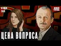 Download Lagu Цена вопроса. Сергей Алексашенко* и Лиза Аникина / 16.07.2025 @SergeyAleksashenkoSr