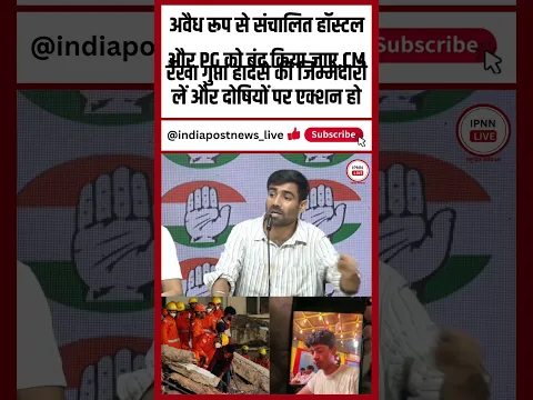 Delhi building collapse: अवैध हॉस्टल और PG को बंद किया जाए,CM रेखा गुप्ता हादसे की जिम्मेदारी लें I