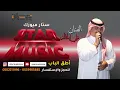 أطق الباب - علي الخالد