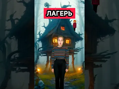 ЛАГЕРЬ 12 СЕРИЯ 3 СЕЗОН #приколы #сериал #лагерь #бабаяга #приключения