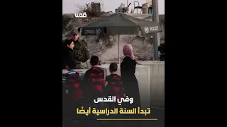 عام دراسي جديد يبدأ باقتحامات واسعة من الاحتلال في الضفة الغربية..