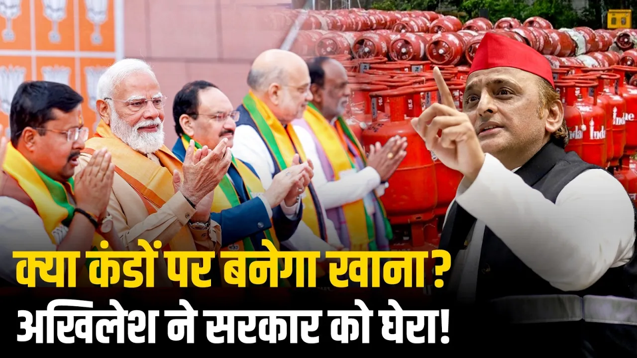 LPG Cylinder Crisis: क्या कंडों पर बनेगा खाना? | गैस सिलेंडर पर Akhilesh Yadav ने सरकार को घेरा!