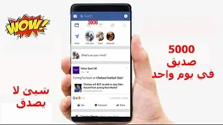 اضف 1000 صديق في Facebook بضغطة زر من هاتفك 