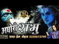Lagu अघोरी शंभु | Aghori Shambhu | Powerful Song of Lord Shiva by Prem Mehra - Full HD Video#SawanSpecial
