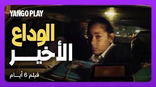 الوداع الأخير بين يوسف وعالية         فيلم ٦ أيام        احمد مالك   اية سماحة دندنها