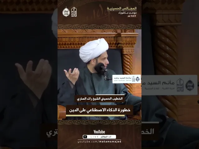 ⁣خطورة الإعتماد على الذكاء الاصطناعي في أخذ الأحكام الشرعية
