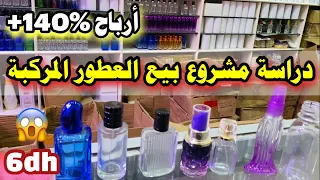 دراسة مشروع العطور المركبة من 0 أرباح خيالية أكثر من 140 