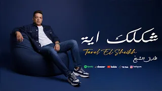 اغنية شكلك ايه طارق الشيخ 2025 Tarek El Sheikh Shaklk Eh 
