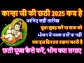 Download Lagu 2025 में कान्हा जी की छठी कब है | लड्डू गोपाल की छठी कब मनाएं Kanha ji ki chhathi kab hai 2025 mein