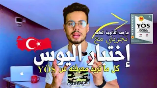 ما هو اختبار اليوس كيفية التحضير لاختبار اليوس  دراسة الطب البشري في تركيا دندنها