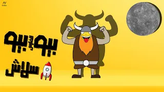 SLVSH Beo Beo Official Audio سلاش بيو بيو 