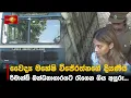 Download Lagu වෛද්‍ය මහේෂි විජේරත්නගේ දියණිය රිමාන්ඩ් බන්ධනාගාරයට රැගෙන ගිය අයුරු...