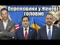 Lagu Перемовини у Женеві: головне | Віталій Портников