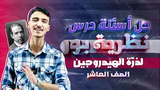 حل أسئلة درس نظرية بور لذرة الهيدروجين كيمياء عاشر من حصص البطاقة 