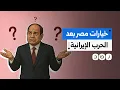 Download Lagu بعد انتهاء الحرب الإيرانية الإسرائيلية.. كيف تستفيد مصر من الصراع الدائر في المنطقة؟