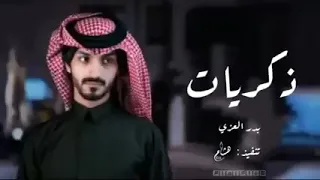 ذكرايات كلشي حلو بذكريات    حصريا   بدر العزي بطئ         دندنها