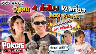 ขับรถ 4 ชั่วโมง พาเที่ยว Las Vegas | POKGIE ON THE RUN SS7 EP85