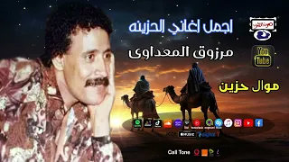 مرزوق المعداوى اجمل اغاني الحزينه 