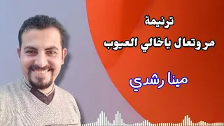 ترنيمة مر وتعال ياخالي العيوب بالصوت الصعيدي   مينا رشدي دندنها