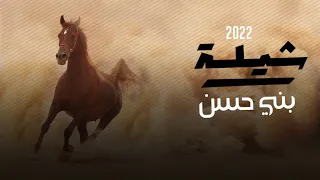 شيلة بني حسن عز و فخر 2022 