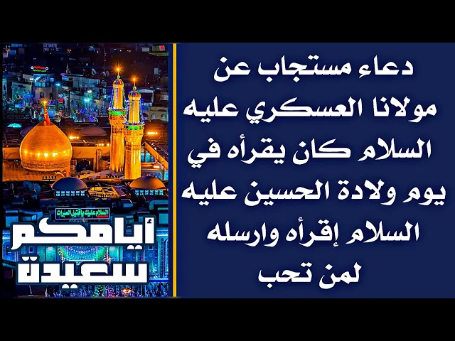 ⁣من في قلبه أمنية فليقرأ هذا الدعاء يوم ولادة الحسين عليه السلام غدا فيستجيب الله تعالى لدعائه