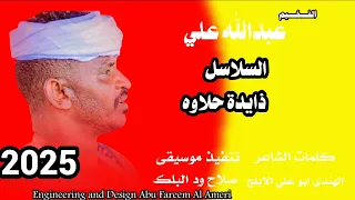 جديد 2025 الفخيم عبدالله علي ود دار الزين السليسل ذاده حلاوه  جديد 2025 الفخيم عبدالله علي ود دار الزين السليسل ذاده حلاوه