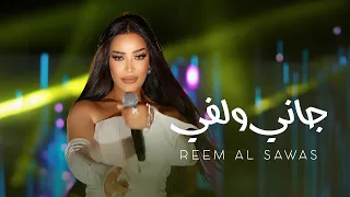                              ريم السواس   جاني ولفي دندنها