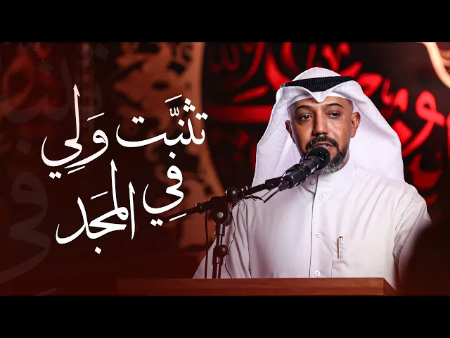 ⁣تثنِّت ولي في المجد.. | الشاعر بدر الدريع