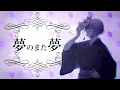 《MV》夢のまた夢 / とにまる【歌ってみた】
