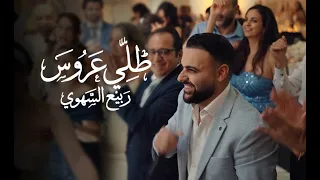 ربيع السهوي   طلي عروس  زفة العرسان                                         دندنها