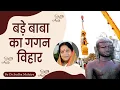 Download Lagu बड़े बाबा का गगन विहार | कुण्डलपुर ग्रन्थ माला | Bade baba ka Gagan Vihar | Dr Sudha Malaiya Download Lagu बड़े बाबा का गगन विहार | कुण्डलपुर ग्रन्थ माला | Bade baba ka Gagan Vihar | Dr Sudha Malaiya