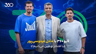 لایو ۳۶۰ با عادل فردوسی پور   امشب از ساعت ۲۱ ۳۰ دندنها