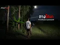 Download Lagu ทางไปนา จ.อุบล | วังวนไดอารี่