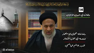 رضا شاه عميل الاستعمار ودوره في محاربة الشعائر - السيد هاشم الهاشمي